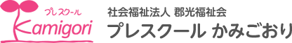 社会福祉法人 郡光福祉会　プレスクール かみごおり